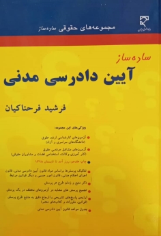 ساده ساز آیین دادرسی مدنی