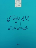 جرایم رایانه ای و آیین دادرسی حاکم بر آن
