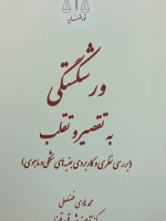 ورشکستگی به تقصیر و تقلب( بررسی نظری و کاربردی جنبه های شکلی و ماهوی)