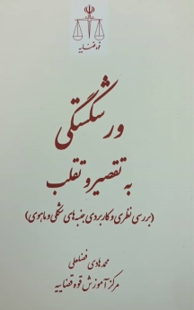 ورشکستگی به تقصیر و تقلب( بررسی نظری و کاربردی جنبه های شکلی و ماهوی)