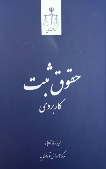 حقوق ثبت کاربردی