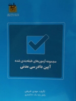 مجموعه آزمون های طبقه بندی شده آیین دادرسی مدنی