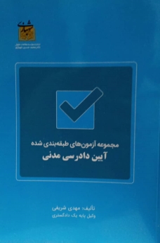 مجموعه آزمون های طبقه بندی شده آیین دادرسی مدنی