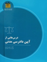 درس هایی از آیین دادرسی مدنی