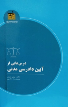 درس هایی از آیین دادرسی مدنی