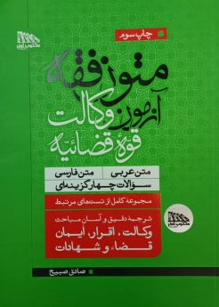 متون فقه آزمون وکالت قوه قضاییه