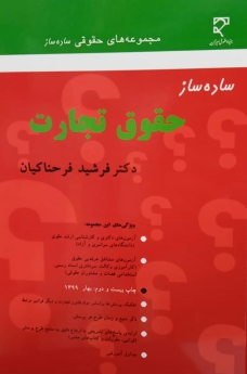 ساده ساز حقوق تجارت