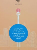 نگرشی کاربردی به دعاوی مرتبط با شهرداری ها در دیوان عدالت اداری