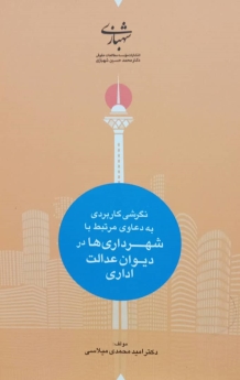 نگرشی کاربردی به دعاوی مرتبط با شهرداری ها در دیوان عدالت اداری