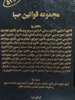 مجموعه قوانین صبا