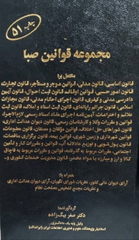 مجموعه قوانین صبا