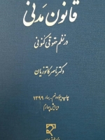 قانون مدنی در نظم حقوقی کنونی