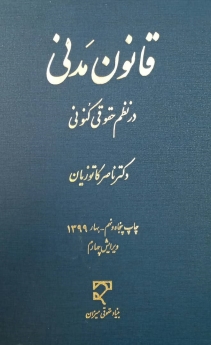 قانون مدنی در نظم حقوقی کنونی