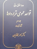 دوره حقوق مدنی قواعد عمومی قراردادها جلد سوم آثار قرارداد