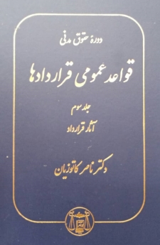 دوره حقوق مدنی قواعد عمومی قراردادها جلد سوم آثار قرارداد