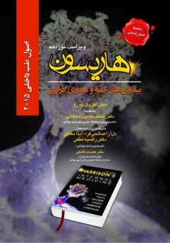 اصول طب داخلی هاریسون بیماری های کلیه و مجاری ادراری 2015 