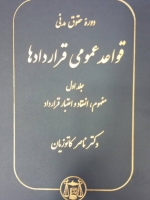 دوره حقوق مدنی قواعد عمومی قراردادها جلد اول: مفهوم،انعقاد و اعتبار قرارداد