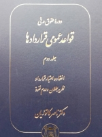 دوره حقوق مدنی قواعد عمومی قراردادها جلد دوم: انعقاد و اعتبار قرارداد