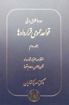 دوره حقوق مدنی قواعد عمومی قراردادها جلد دوم: انعقاد و اعتبار قرارداد