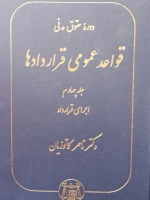 دوره حقوق مدنی قواعد عمومی قراردادها جلد چهارم: اجرای قرارداد