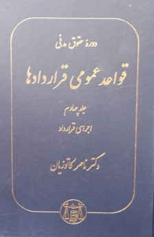 دوره حقوق مدنی قواعد عمومی قراردادها جلد چهارم: اجرای قرارداد