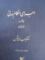 اجرای احکام مدنی_ جلد نخست قواعد عمومی