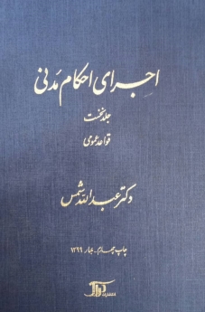 اجرای احکام مدنی_ جلد نخست قواعد عمومی