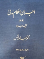 اجرای احکام مدنی_ جلد دوم: ترتیب(شیوه)اجرا