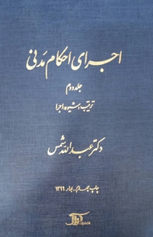 اجرای احکام مدنی_ جلد دوم: ترتیب(شیوه)اجرا
