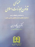 محشای قانون مجازات اسلامی