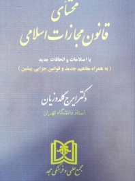محشای قانون مجازات اسلامی