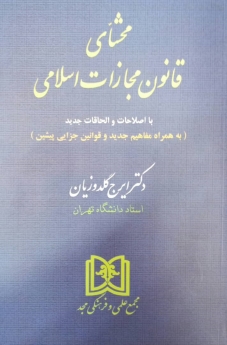 محشای قانون مجازات اسلامی