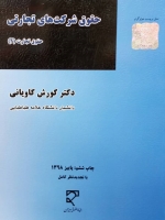 حقوق شرکت های تجارتی