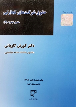 حقوق شرکت های تجارتی