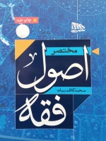 مختصر اصول فقه