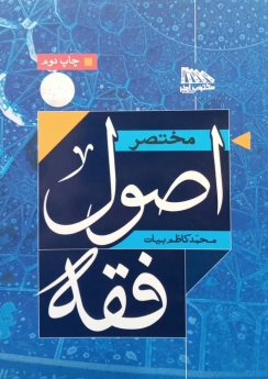 مختصر اصول فقه