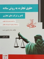 حقوق تجارت به روش ساده(تاجر و شرکت های تجاری)