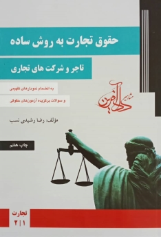 حقوق تجارت به روش ساده(تاجر و شرکت های تجاری)