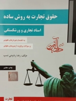 حقوق تجارت به روش ساده(اسناد تجاری و ورشکستگی)