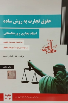 حقوق تجارت به روش ساده(اسناد تجاری و ورشکستگی)