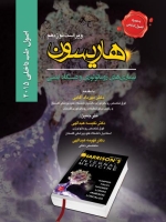 اصول طب داخلی هاریسون بیماری های روماتولوژی و دستگاه ایمنی 2015 