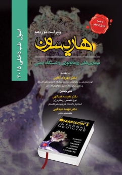 اصول طب داخلی هاریسون بیماری های روماتولوژی و دستگاه ایمنی 2015 