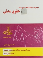 مجموعه سوالات طبقه بندی شده حقوق مدنی