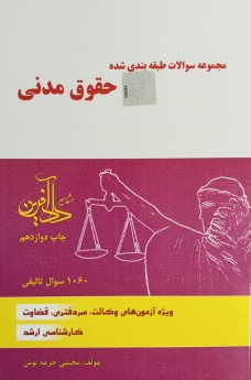 مجموعه سوالات طبقه بندی شده حقوق مدنی
