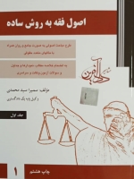 اصول فقه به روش ساده جلد اول