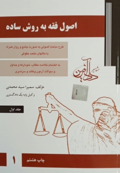 اصول فقه به روش ساده جلد اول