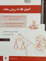 اصول فقه به روش ساده جلد دوم