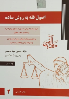 اصول فقه به روش ساده جلد دوم