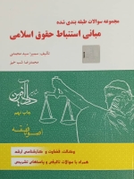 مجموعه سوالات طبقه بندی شده مبانی استباط حقوقی اسلامی(اصول فقه)