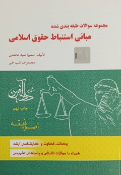 مجموعه سوالات طبقه بندی شده مبانی استباط حقوقی اسلامی(اصول فقه)